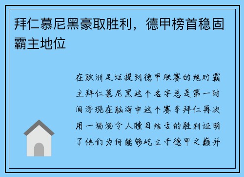 拜仁慕尼黑豪取胜利，德甲榜首稳固霸主地位