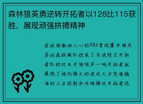 森林狼英勇逆转开拓者以128比115获胜，展现顽强拼搏精神