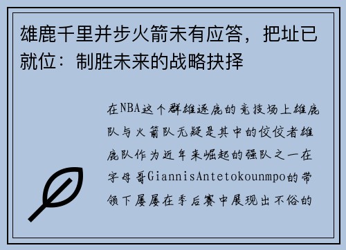 雄鹿千里并步火箭未有应答，把址已就位：制胜未来的战略抉择
