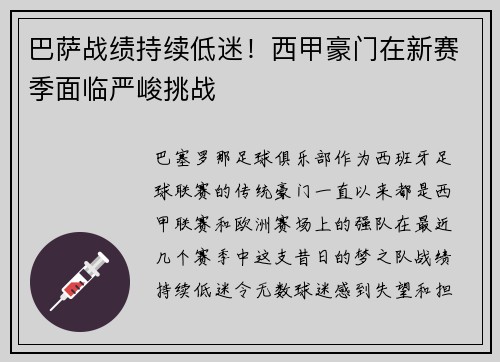 巴萨战绩持续低迷！西甲豪门在新赛季面临严峻挑战