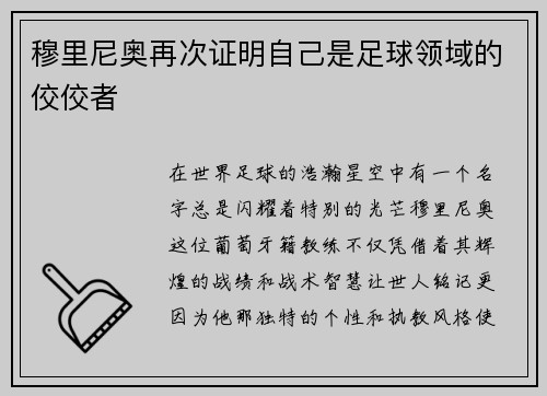 穆里尼奥再次证明自己是足球领域的佼佼者
