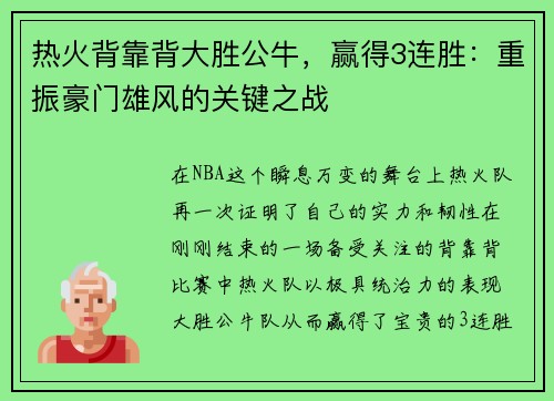 热火背靠背大胜公牛，赢得3连胜：重振豪门雄风的关键之战