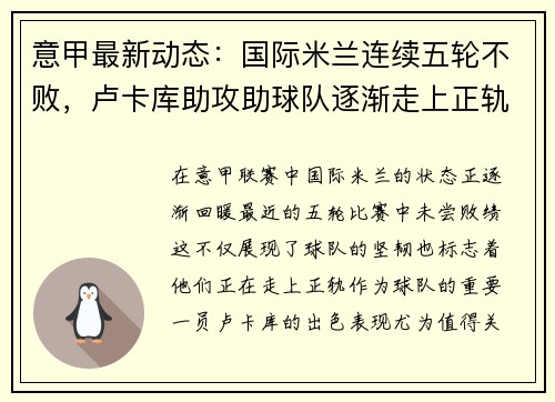 意甲最新动态：国际米兰连续五轮不败，卢卡库助攻助球队逐渐走上正轨