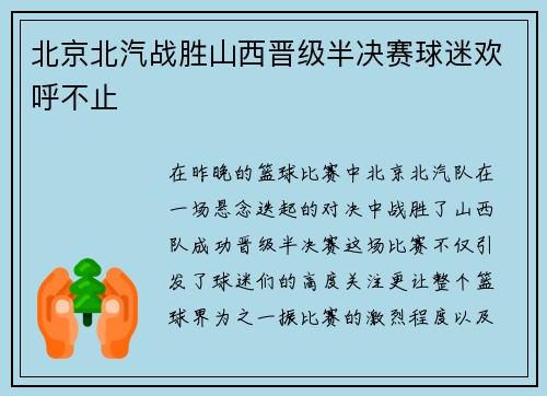 北京北汽战胜山西晋级半决赛球迷欢呼不止