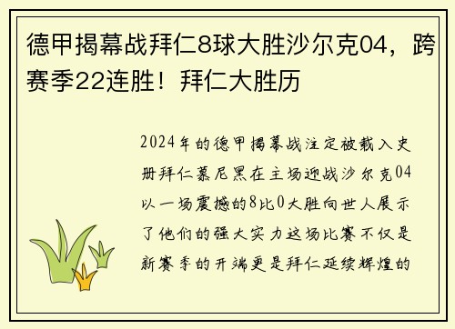 德甲揭幕战拜仁8球大胜沙尔克04，跨赛季22连胜！拜仁大胜历