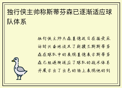 独行侠主帅称斯蒂芬森已逐渐适应球队体系
