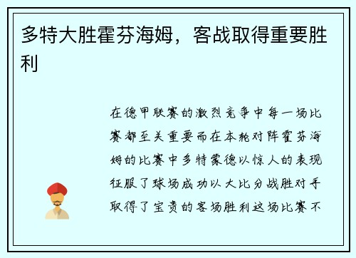 多特大胜霍芬海姆，客战取得重要胜利