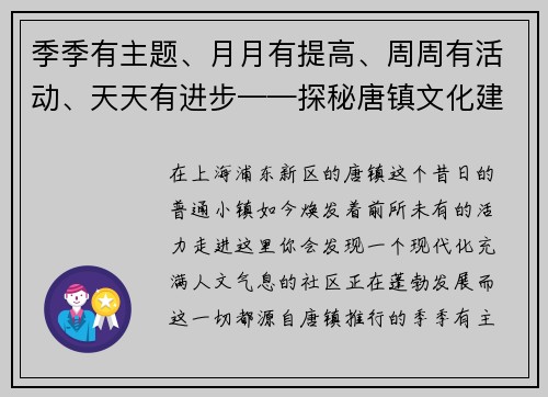 季季有主题、月月有提高、周周有活动、天天有进步——探秘唐镇文化建设的新篇章