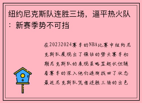 纽约尼克斯队连胜三场，逼平热火队：新赛季势不可挡