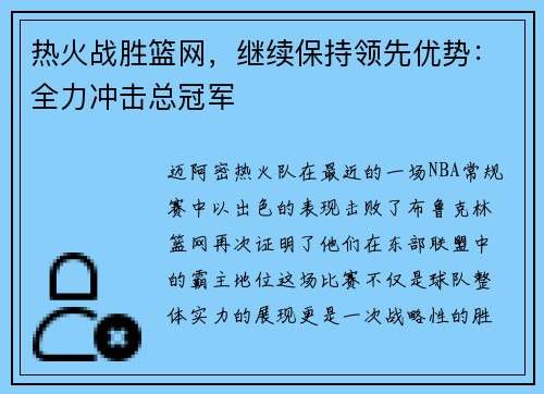 热火战胜篮网，继续保持领先优势：全力冲击总冠军