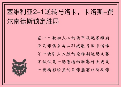 塞维利亚2-1逆转马洛卡，卡洛斯-费尔南德斯锁定胜局