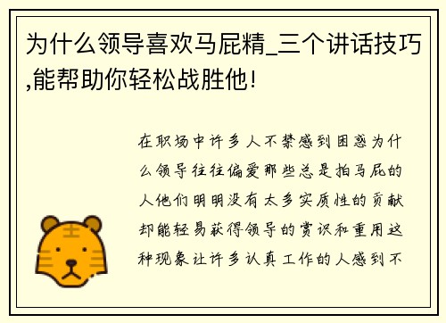 为什么领导喜欢马屁精_三个讲话技巧,能帮助你轻松战胜他!
