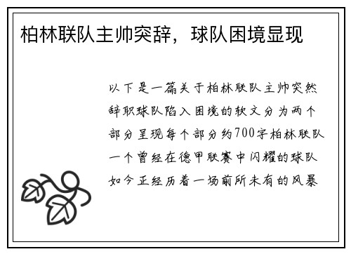 柏林联队主帅突辞，球队困境显现