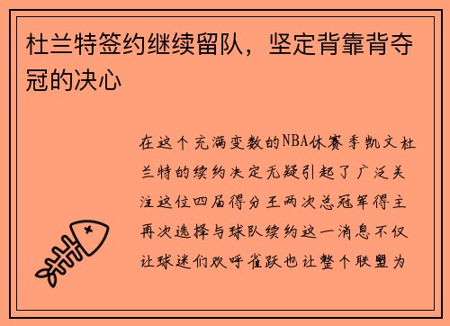 杜兰特签约继续留队，坚定背靠背夺冠的决心