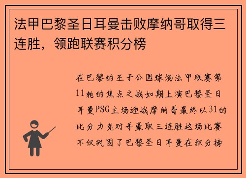 法甲巴黎圣日耳曼击败摩纳哥取得三连胜，领跑联赛积分榜