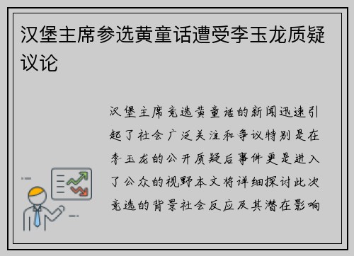 汉堡主席参选黄童话遭受李玉龙质疑议论
