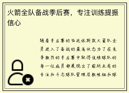 火箭全队备战季后赛，专注训练提振信心