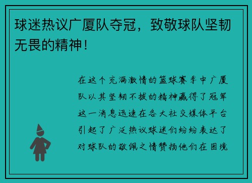 球迷热议广厦队夺冠，致敬球队坚韧无畏的精神！