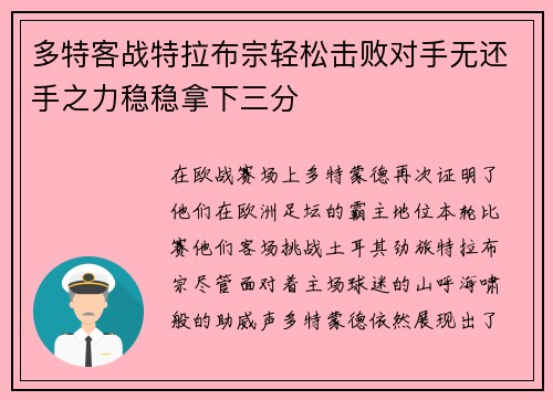 多特客战特拉布宗轻松击败对手无还手之力稳稳拿下三分