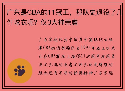 广东是CBA的11冠王，那队史退役了几件球衣呢？仅3大神荣膺