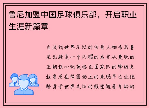 鲁尼加盟中国足球俱乐部，开启职业生涯新篇章