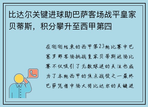 比达尔关键进球助巴萨客场战平皇家贝蒂斯，积分攀升至西甲第四