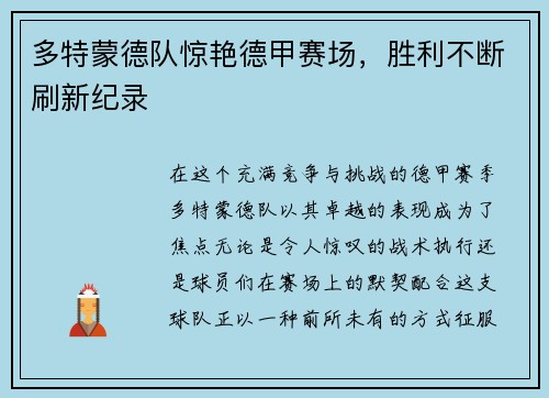 多特蒙德队惊艳德甲赛场，胜利不断刷新纪录