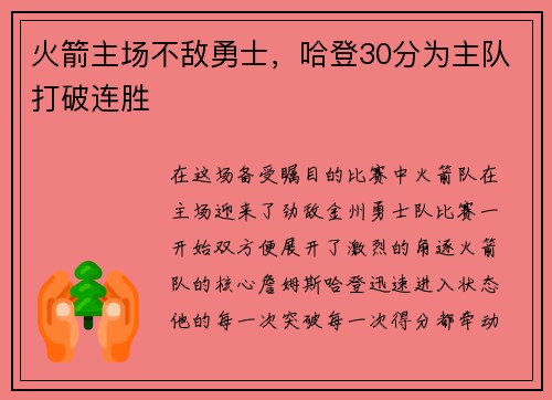 火箭主场不敌勇士，哈登30分为主队打破连胜