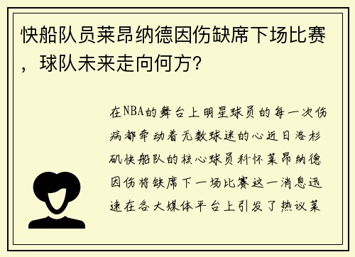 快船队员莱昂纳德因伤缺席下场比赛，球队未来走向何方？