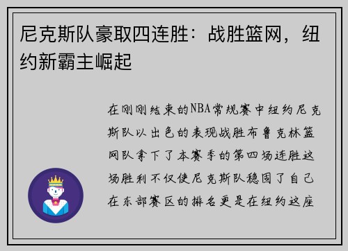 尼克斯队豪取四连胜：战胜篮网，纽约新霸主崛起