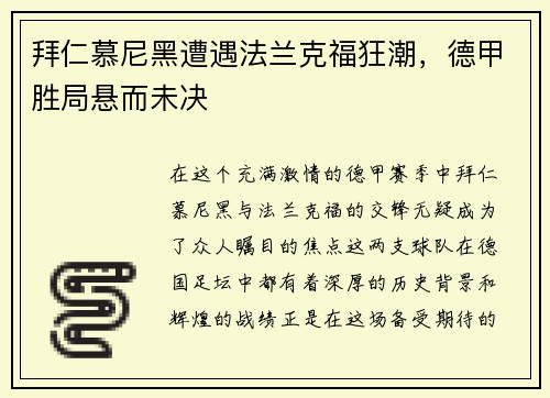拜仁慕尼黑遭遇法兰克福狂潮，德甲胜局悬而未决