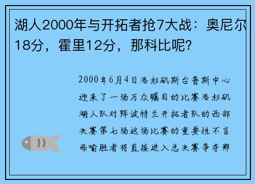 湖人2000年与开拓者抢7大战：奥尼尔18分，霍里12分，那科比呢？