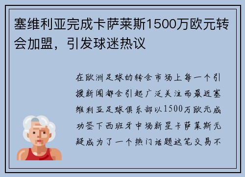 塞维利亚完成卡萨莱斯1500万欧元转会加盟，引发球迷热议