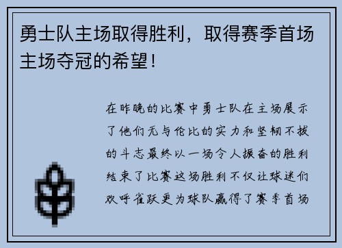勇士队主场取得胜利，取得赛季首场主场夺冠的希望！