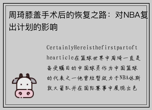 周琦膝盖手术后的恢复之路：对NBA复出计划的影响