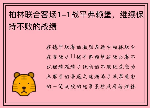 柏林联合客场1-1战平弗赖堡，继续保持不败的战绩