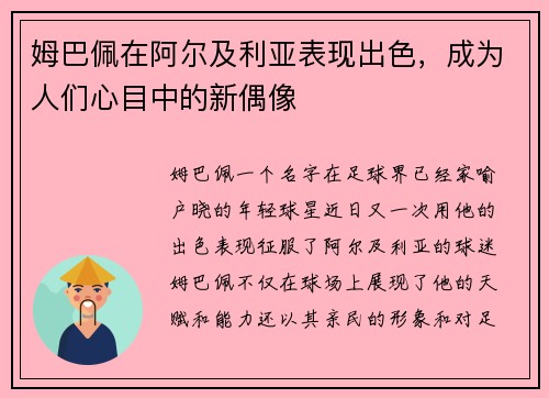 姆巴佩在阿尔及利亚表现出色，成为人们心目中的新偶像