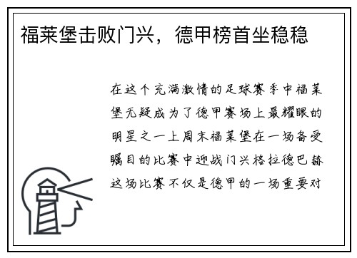 福莱堡击败门兴，德甲榜首坐稳稳