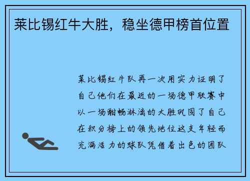 莱比锡红牛大胜，稳坐德甲榜首位置