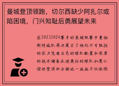 曼城登顶领跑，切尔西缺少阿扎尔或陷困境，门兴知耻后勇展望未来