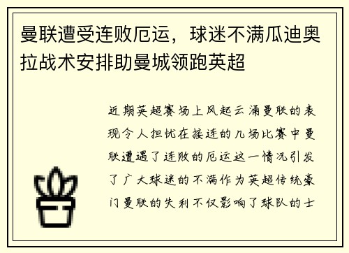 曼联遭受连败厄运，球迷不满瓜迪奥拉战术安排助曼城领跑英超