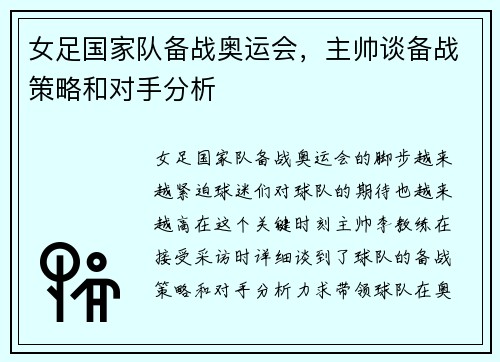 女足国家队备战奥运会，主帅谈备战策略和对手分析