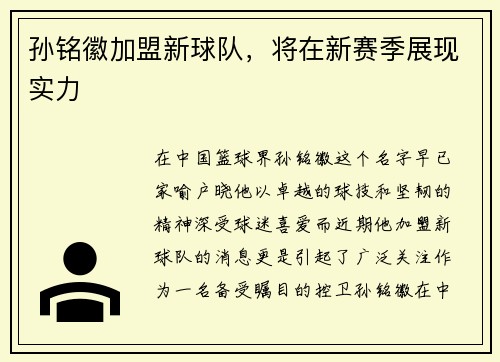 孙铭徽加盟新球队，将在新赛季展现实力