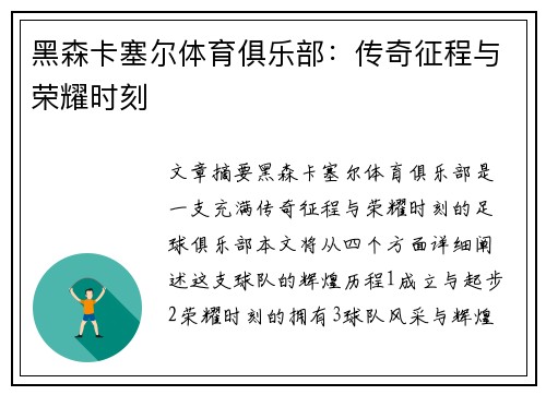 黑森卡塞尔体育俱乐部：传奇征程与荣耀时刻