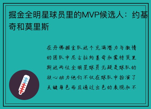 掘金全明星球员里的MVP候选人：约基奇和莫里斯