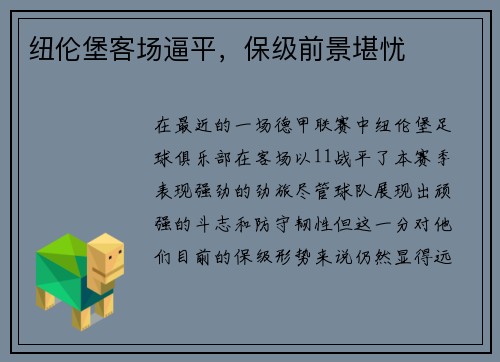 纽伦堡客场逼平，保级前景堪忧