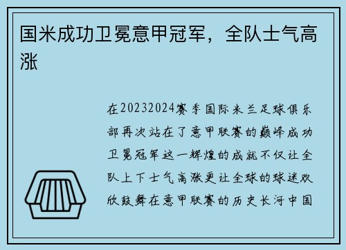国米成功卫冕意甲冠军，全队士气高涨