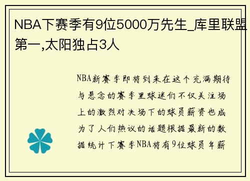 NBA下赛季有9位5000万先生_库里联盟第一,太阳独占3人