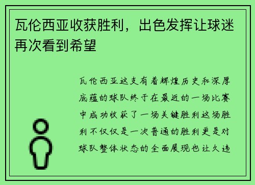 瓦伦西亚收获胜利，出色发挥让球迷再次看到希望