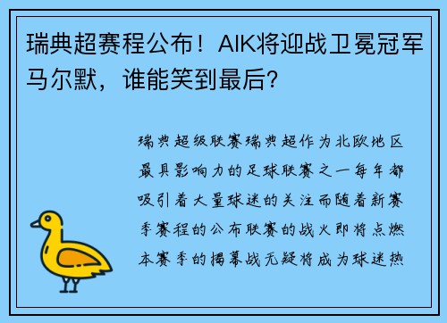 瑞典超赛程公布！AIK将迎战卫冕冠军马尔默，谁能笑到最后？